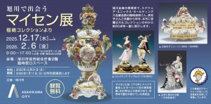 旭川で出会うマイセン展