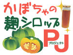 『かぼちゃの麹シロップ』プロジェクト