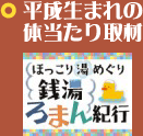 平成生まれの体当たり取材