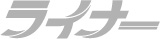 ライナーについて