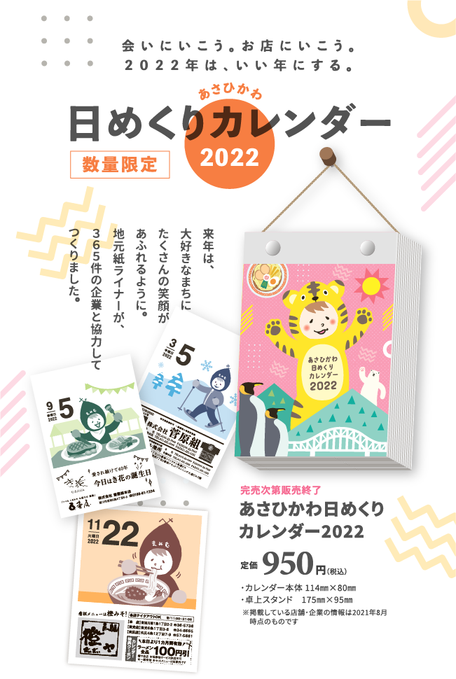 あさひかわ日めくりカレンダー2022