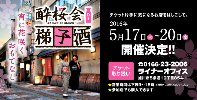 酔桜会DE梯子酒