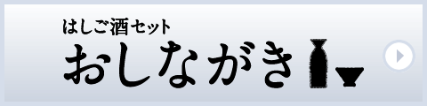 おしながき
