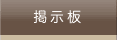 掲示板