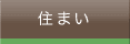 住まい