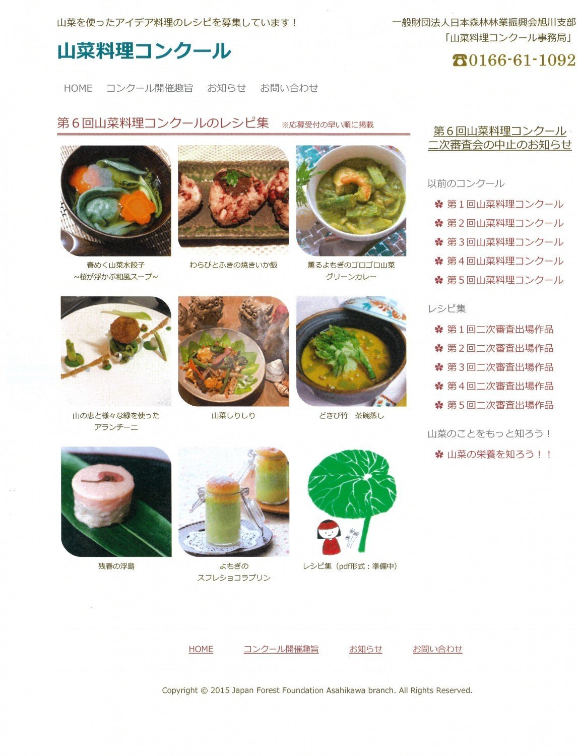 山菜料理コンクールの優秀レシピを公表しました お知らせ 掲示板 ライナーウェブ