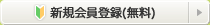 新規会員登録