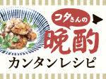 ライター コタさんの晩酌思案中