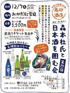 【第四回高砂酒造】森本杜氏と日本酒を囲む会