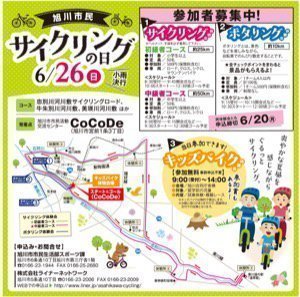 【旭川市民】サイクリングの日