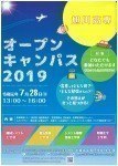 旭川高専オープンキャンパス2019
