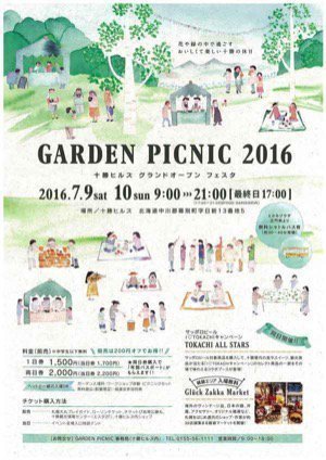 【十勝ヒルズ】GARDEN PICNIC 2016