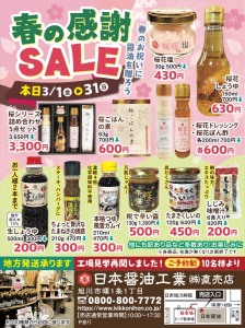 春の感謝SALE