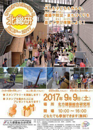 きて☆みて☆はっけん! ほくそうけん公開デー2017
