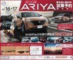 『ARIYA』春光店に展示中!試乗予約受付中!