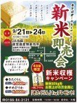 毎年好評!今年もやります!新米即売会