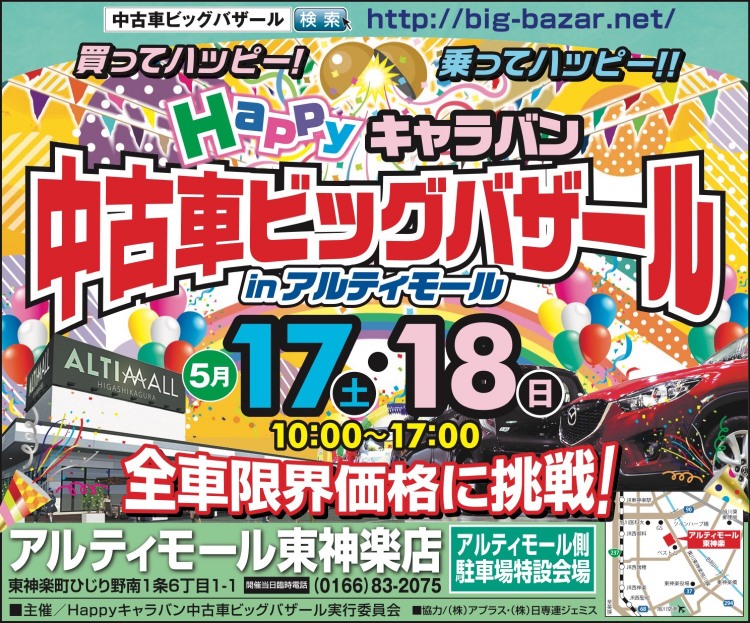 Happyキャラバン中古車ビッグバザール In アルティモール 東神楽町 イベント ライナーウェブ