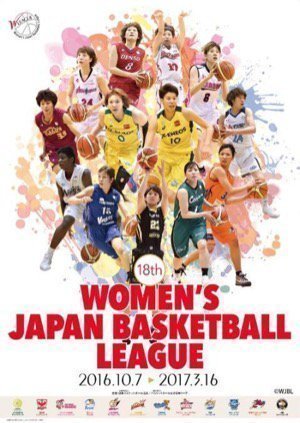 第18回WJBL2016-2017旭川大会