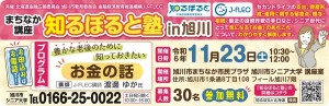 まちなか講座 知るぽると塾 in旭川