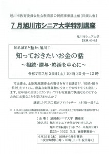 旭川市シニア大学特別講座 知るぽると塾 in旭川