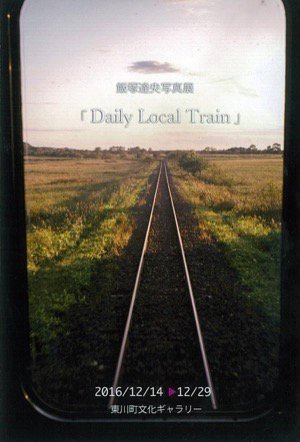 飯塚達央写真展「Daily Local Train」