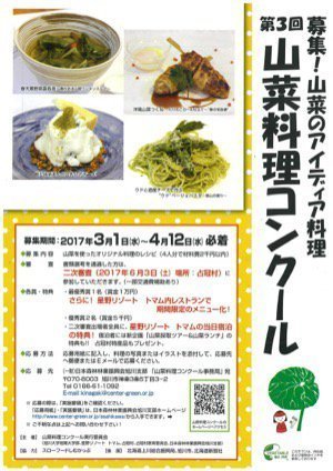 【レシピ募集】第3回山菜料理コンクール