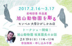 岩崎彩香作品展「旭山動物園を彫る」関連企画トークショー『旭山動物園　坂東園長のお話』