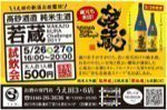 うえ田 高砂酒造の純米生酒「若蔵」試飲会