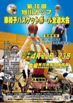 第10回旭川カップ車椅子バスケットボール全道大会