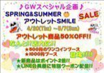★GWスペシャル企画★SPRING&SUMMERアウトレットSMILE☺SALE❤