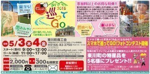 2018 巡ってGo!