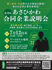 第19回あさひかわ合同企業説明会