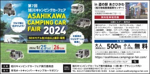 第7回旭川キャンピングカーフェア