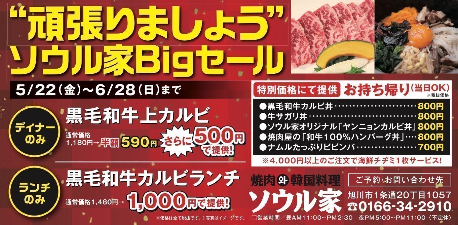 頑張りましょう ソウル家bigセール 旭川市1条通 イベント ライナーウェブ