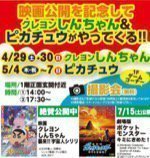映画公開を記念してクレヨンしんちゃん&ピカチュウがやってくる!!