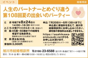 第108回夏の出会いのパーティー