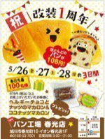 イオン春光「パン工房春光店」 祝改装1周年
