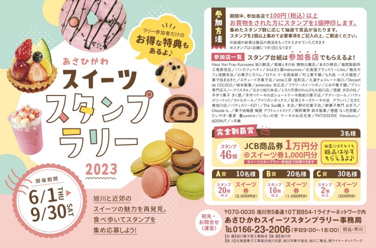 あさひかわスイーツスタンプラリー 旭川市内と イベント ライナーウェブ あさひかわスイーツスタンプラリー 旭川市内と イベント ライナーウェブ