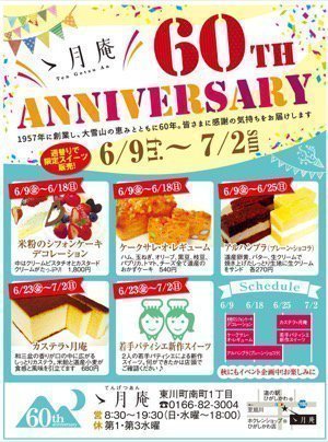 60th ANNIVERSARY　週替りで限定スイーツ販売!