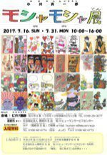 小川真一郎 モシャモシャ展