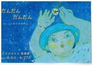 たけがみたえ　絵本原画展　「だんだん　だんだん」