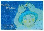 たけがみたえ 原画展 「マンボウひまな日」