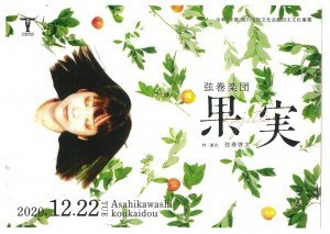 【中止】旭川市民文化会館自主文化事業 演劇「果実」公演