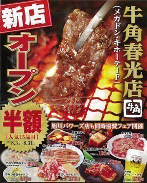 【焼肉酒家　牛角旭川春光店　オープン企画】クーポン利用で半額