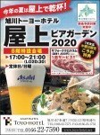 【旭川トーヨーホテル】屋上ビアガーデン2020