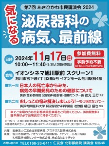 【あさひかわ市民講演会2019】気になる泌尿器科の病気、最前線