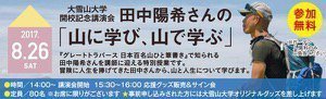 【特別講座】田中陽希さんの「山に学び、山で学ぶ」