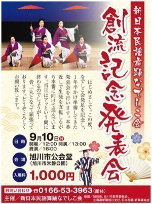 【新日本民謡舞踊なでしこ会】創流記念発表会