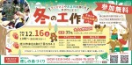 癒しの森　冬の工作