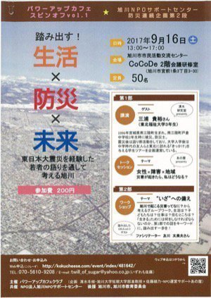 踏み出す 生活×防災×未来 ～東日本大震災を経験した若者の語りを通して考える旭川～